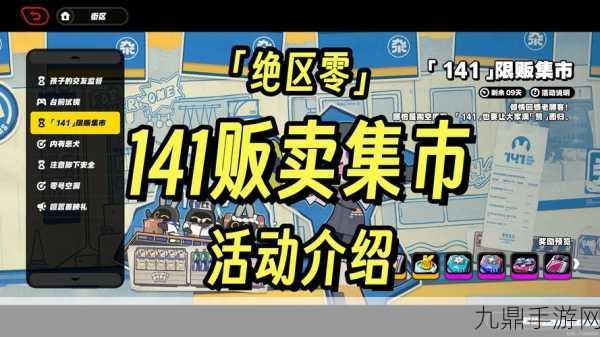 绝区零141限贩集市，丰厚奖励等你来拿！