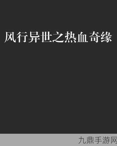 冥泷传 BT 版，热血武侠奇缘异世等你来战