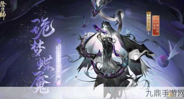 阴阳师伊邪那美诡梦蝶魇皮肤惊艳登场，解锁全新视觉盛宴