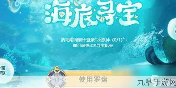 原神海底寻宝网页活动全揭秘，入口大公开，宝藏等你拿！