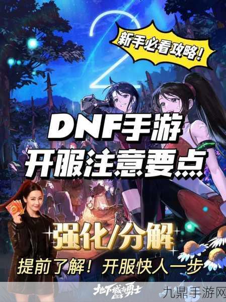 DNF手游开服狂欢，首日玩法全攻略