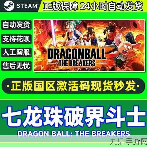 龙珠 The Breakers 版，热血英雄对决冒险之旅