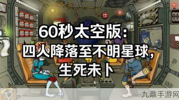 60 秒太空版，精彩冒险生存探索秘籍