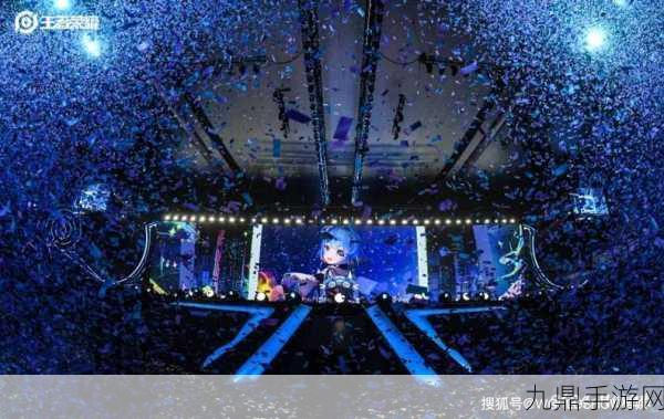 王者荣耀九周年共创之夜，星光璀璨，共赴荣耀盛宴