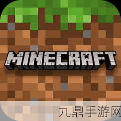 我的世界 1.12.0.9pe 基岩版，卓越经典，趣味无限