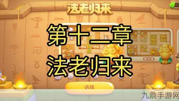 保卫萝卜4法老归来第68关，解锁全新挑战，攻略在手轻松通关