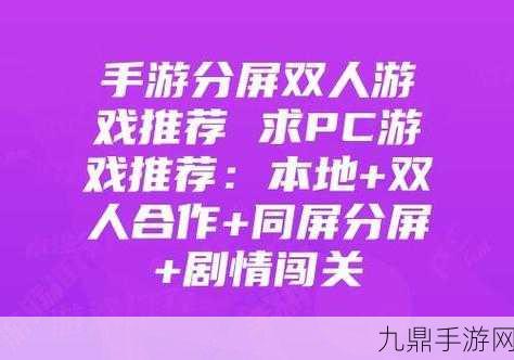 双人 PK 合集，多样玩法，激情对战