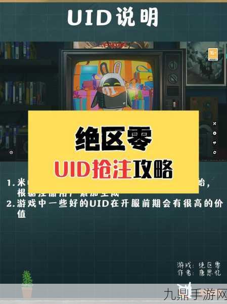 绝区零UID抢注秘籍，助你夺得心仪编号