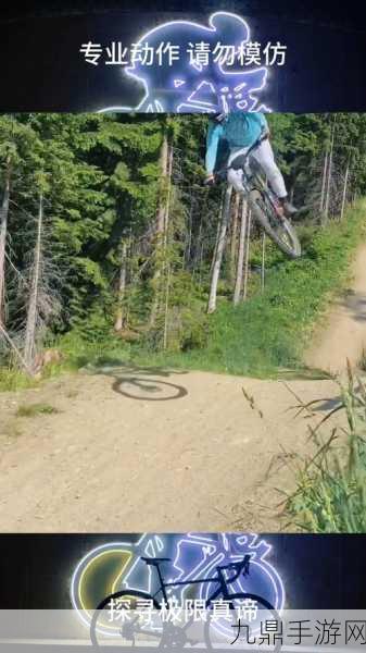 征服山地，模拟山地自行车的刺激之旅