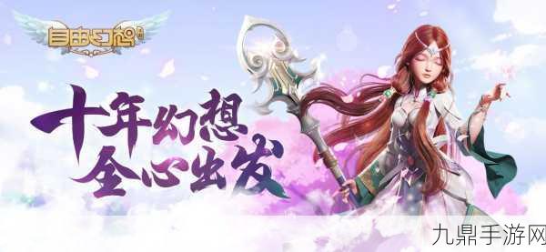 腾讯自由幻想手游，端游经典重现的 RPG 奇幻之旅