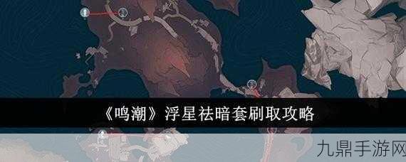 鸣潮浮星祛暗套，高效刷取攻略大揭秘