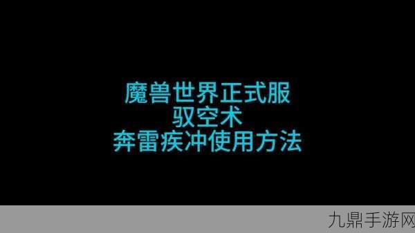 魔兽世界正式服驭空术切换全攻略