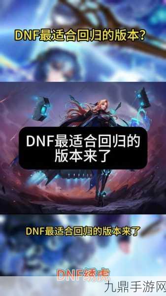 DNF120级版本国服上线时间揭晓，全新征程即将开启