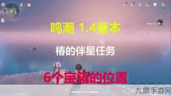 鸣潮凌阳伴星任务宝箱全揭秘，位置与获取技巧