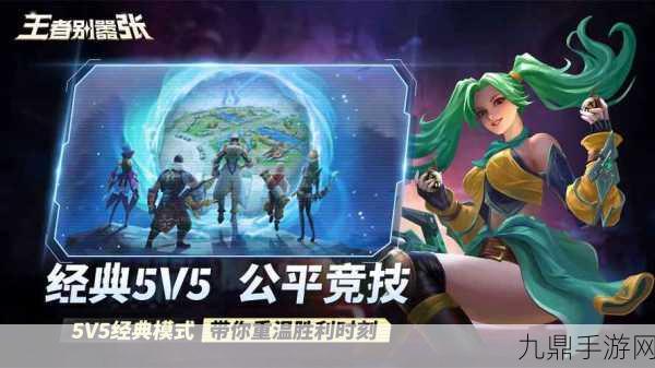 王者别嚣张，畅享 5V5 公平竞技之旅