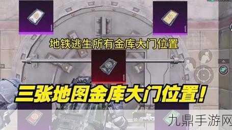 和平精英地铁逃生，揭秘金库位置，助你满载而归