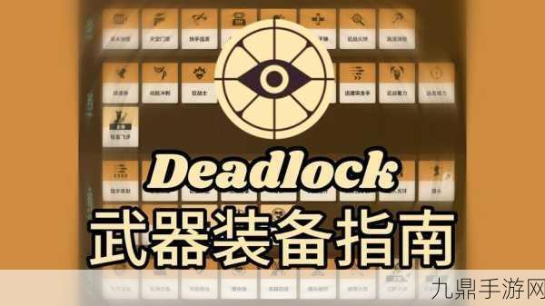 Deadlock悖论，技能加点与出装深度攻略