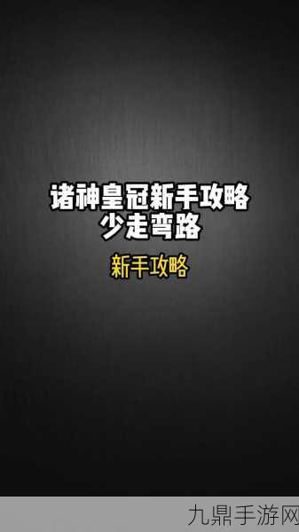 诸神皇冠快速升级秘籍，解锁高效刷级新路径