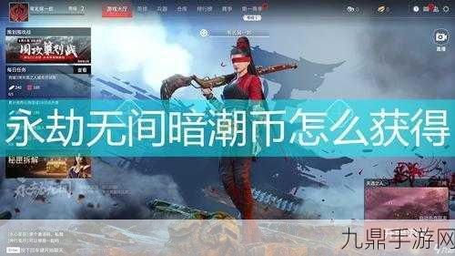 永劫无间手游，揭秘暗潮币的高效获取秘籍