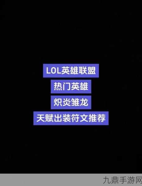 LOL符文天赋全攻略，轻松掌握查看与搭配技巧