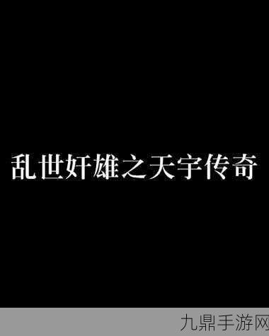 风云三国之凤舞天下，嗜血征战，铸就乱世传奇