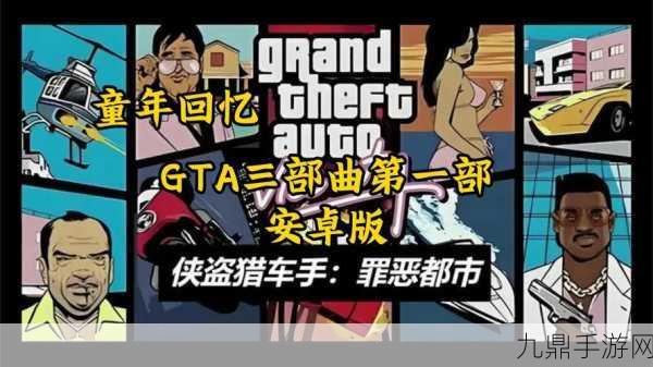 畅玩 GTAVC 手机版，开启都市冒险之旅