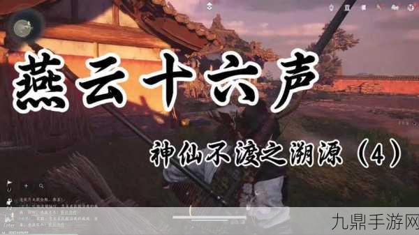 燕云十六声探索之旅，揭秘神仙渡前往方法