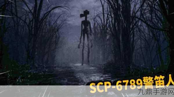 SCP6789 汽笛人手机版，惊悚逃亡冒险之旅