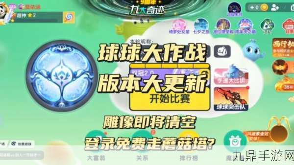 球球大作战 14.0 全新版本，畅玩不停！