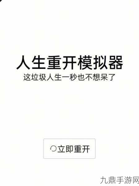 人生重开模拟器手机版，开启别样人生之旅