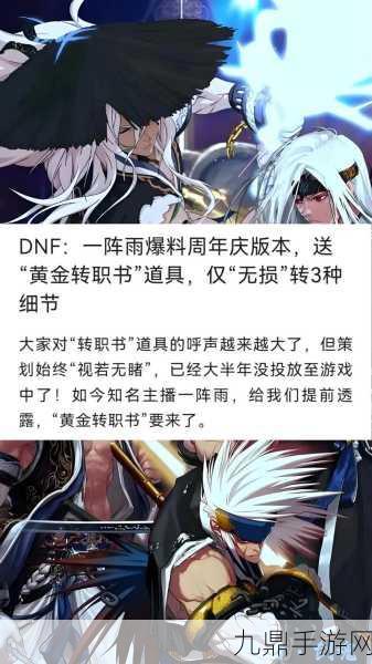 DNF2024转职书开放时间大揭秘，何时能获此神器？