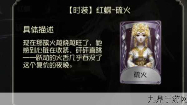 第五人格红蝶硫火皮肤，炽热重生，优雅与怒火交织