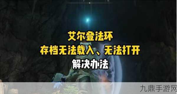 艾尔登法环联机难题？这些方法助你轻松解决