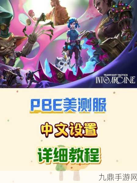 云顶之弈PBE汉化全攻略，一键解锁中文界面