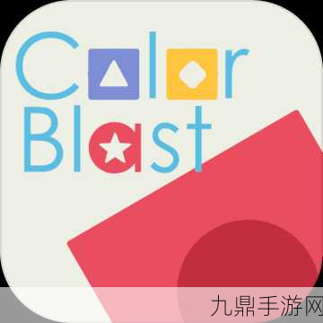 色彩爆破 ColorBlast，休闲游戏新宠，畅爽下载嗨不停