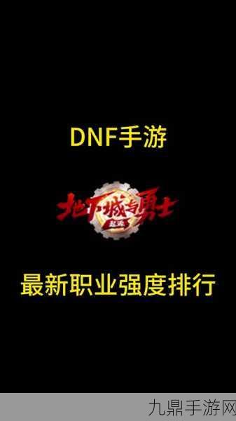 DNF手游65级版本职业强度排行揭晓，谁将登顶巅峰？