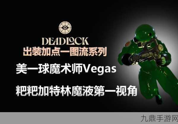 Deadlock盖斯特，加点出装全攻略，助你制霸战场