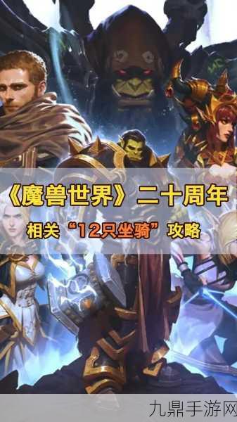 魔兽世界20周年庆典，坐骑获取全攻略