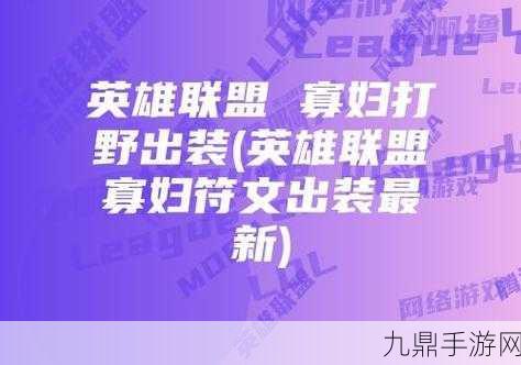 半肉寡妇出装全攻略，打造战场上的不死小强