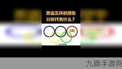 奥运色彩燃爆手游界，揭秘亚洲专属五环之色！