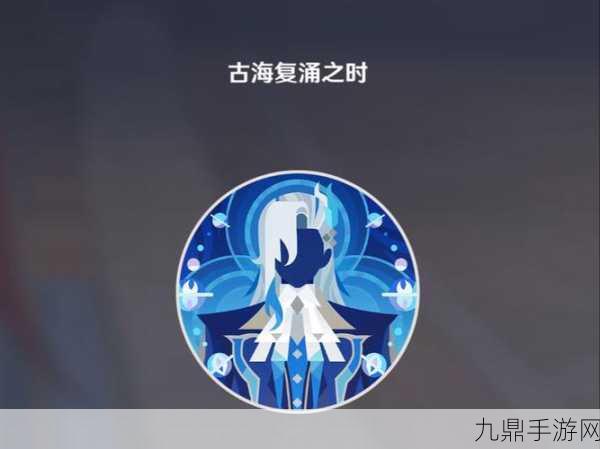 原神极意狂欢大合奏第五天，古海复涌之时通关全解析