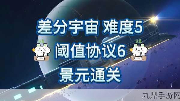 崩坏星穹铁道差分宇宙协议6全攻略