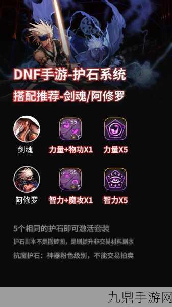 DNF手游护石系统深度解析，打造你的专属战力