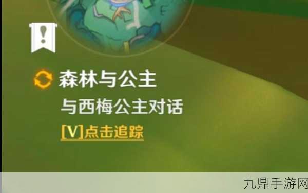 原神森林与公主任务全攻略，解密与冒险的完美融合