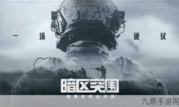 暗区突围2024最新版震撼来袭，下载安装全攻略