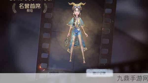 第五人格祭司皮肤名誉首席，闪耀竞技场的神秘使者