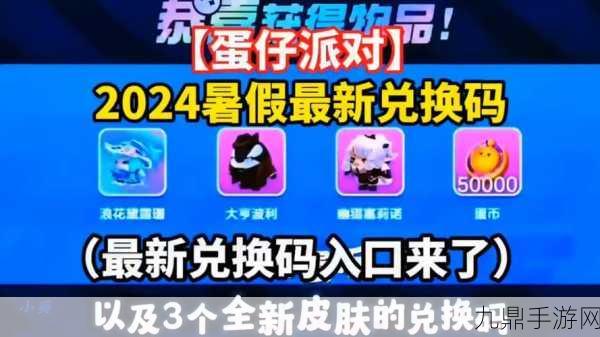 蛋仔派对2024年9月永久兑换码大揭秘