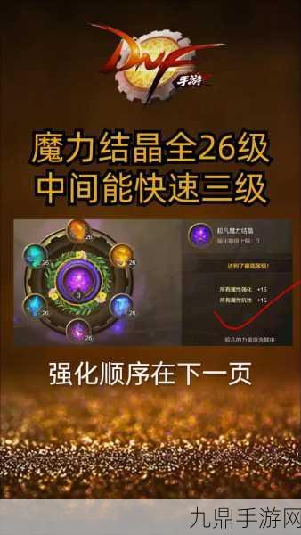 DNF手游魔力强化攻略，解锁属性提升新境界