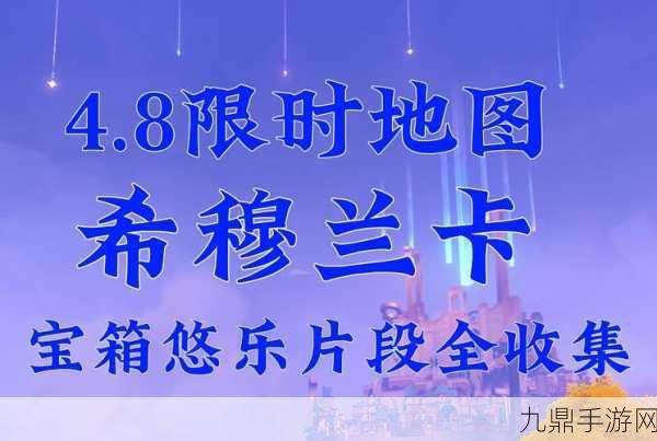 原神赐福森林悠乐寻宝，93个片段全攻略