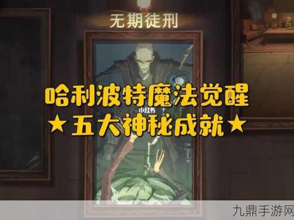 哈利波特魔法觉醒，解锁神秘成就全攻略